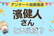 みんなが選ぶ「濱健人さんが演じるキャラといえば？」ランキングTOP9！【2023年版】