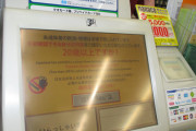コンビニ店員ぼく「すみません　年齢確認ボタンのタッチをお願い致します」（鋼の意思）