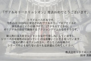 トライエース「ヴァルキリーエリュシオンは我々はノータッチなスピンオフ作品です」