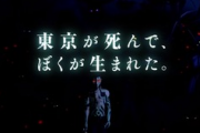 「東京が死んで、ぼくが生まれた」←これを超えるゲームのキャッチコピー
