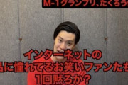 大人気芸人「プロを批判するのいい加減やめろ、お前はただの素人な？」→日本中が賛同の嵐