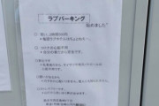 【悲報】田舎民、ラブパーキングなる駐車場を爆誕させる