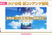 【期待】ルナの塔新階層『次元断層(仮)』開発決定ｷﾀ━━━━(ﾟ∀ﾟ)━━━━!!