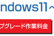 【画像】家電量販店「Windows11にアプデするサービス」←お～ええやん　「9900円」←ファッ！？