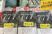 【速報】伊坂幸太郎さんの新刊、面白そう
