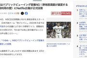 【悲報】ネットフリックス「居酒屋のテレビでWBCパブリックビューイング禁止」