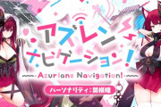 【アズレン】アズレン ナビゲーション！　第02回まとめ　