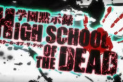 【くーずーれたー♪感情の果てに何を見る？何がある？】HOTDオープニング「HIGHSCHOOL OF THE DEAD」に対する海外の反応