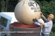 海外「日本人が作る世界最大の花火玉はこんな大きさらしい！」
