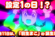 【設定1の日!?】11月11日は、羽生まこの誕生日！