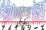 アニメ「物語シリーズ ファイナルシーズン」BD BOX予約開始！「憑物語」全4話、「暦物語」全12話、「終物語」全20話＋総集篇2話、「続・終物語」全6話が収録