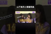 山下美月と齋藤飛鳥#山下美月 #齋藤飛鳥 #乃木坂46 #乃木坂 #乃木坂工事中 #乃木坂スター誕生 #乃木坂46og