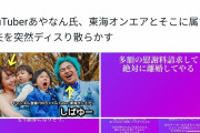【悲報】東海オンエアしばゆーの嫁あやなんブチギレ長文連投。原因はてつやの模様「絶対に離婚してやる」