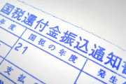 【驚愕】１５００万円の還付ミス、市が回収断念ｗｗｗｗｗｗｗｗｗｗ