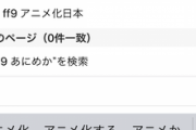 【悲報】日本人「FF9が海外でアニメ化！？せやｯ！」検索ﾎﾟﾁｰ