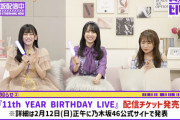 【速報】乃木坂46『11th YEAR BIRTHDAY LIVE』配信チケット発売決定！！！