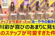 小川彩が喜びのあまりに見せた謎のステップが可愛すぎた件!!【乃木坂46・乃木坂配信中・乃木坂工事中】