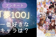 登場キャラは現在185名！「夢100」の一番好きな王子は？【アンケート】