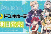 【知ってた】「ホロライブ」×「ドン・キホーテ」のコラボグッズが転売ヤーの餌食になる