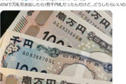 ATMから万札下ろしたら千円札が混ざっていたVtuber、銀行から対応不可と言われさらに配信活動も休止…