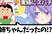 ムーナの弟、実姉にスパチャ