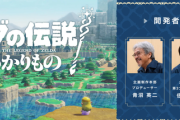 ゼルダ青沼「1年かけて『ゼルダメーカー』を作ったが、ちゃぶ台返しして『知恵のかりもの』を作った」