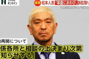 松本人志「テレビにはもう出てやらん」