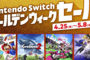 2022年4月25日から、「Nintendo Switch ゴールデンウィークセール」開催。