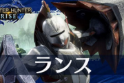 モンハンは『ランス』が一番楽しくね？