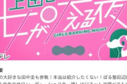 【朗報】AKB小栗有以　日テレ『上田と女が吠える夜』出演　決定！！