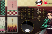 「鬼滅の刃」伝統の薫香技術で作られたお香＆香立のセットが登場！炭治郎は炭、禰豆子は竹、しのぶは藤の花、杏寿郎は炎の香り