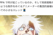 【悲報】MAPPA、なんか海外で大炎上する