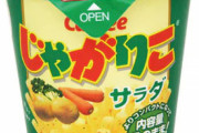 【絶望】カルビー、人気商品「じゃがりこ」減量へ　ポテチは値上げ