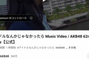 【朗報】AKB48・62ndシングル「アイドルなんかじゃなかったら」 MV公開　キタ━━(((ﾟ∀ﾟ)))━━━━━!!