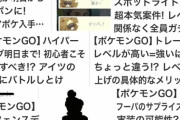 【ポケモンGO】「ナンニデモ全力！」「〇〇し放題（課金）」大手メディアによるポケGO記事の問題点