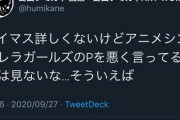 フミカネ「アイマス詳しくないけど武内Pを悪く言ってる人は見ないな…」