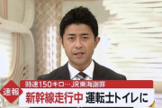 【悲報】新幹線運転士さん、うんちを我慢できず行政処分か…？