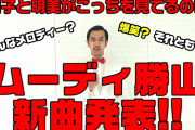 【速報】ムーディ勝山さん、新曲を発表
