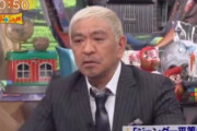【テレビ】松本人志さん「ジェンダーのことで言われたら謝るしかない状況は絶対に良くない」