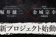 堀井雄二×ブルーロック作者のSwitch向け完全新作ゲーム、発表される