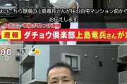 フジテレビ、上島竜兵さんの自宅前から生中継してしまい炎上