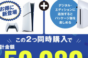 ゲオ「ディスクドライブと日本版PS5のセットが59,980円！」