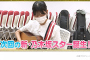 【速報】これは超期待！！！次週『新・乃木坂スター誕生！』まさかの大物ゲストの出演が決定！！！！！！