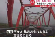 【悲報】女性「割り込みをしたらそれが気に入らなかったのか煽り運転されたんです！凄く怖かった」