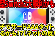 【超絶朗報】すべての大手サードパーティ、AAAタイトルの開発にSwitch2を検討に対するゲーマー達の反応【switch】【PS5】
