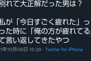 【悲報】女さん、別れて大正解だった男の特徴にネット上で共感殺到wwwwww