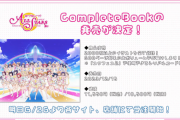 スクスタComplete Book、600ページ越えｗｗ【ラブライブ！スクスタ】