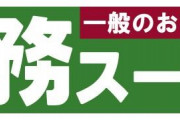 業務スーパー、1000店舗達成