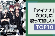 『アイナナ』ŹOOĻに歌って欲しい曲ランキングTOP10！第1位はカッコイイあの曲