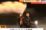 【悲報】福岡のガキ、もうムチャクチャ…。仮面つけてバイクで白い煙出しながら暴走→一般車のボクシィがそのバイクを追っかけるｗｗｗｗ